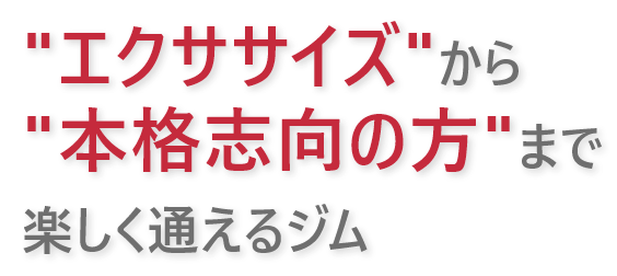 エクササイズから本格志向の方まで楽しく通えるキックボクシングジム