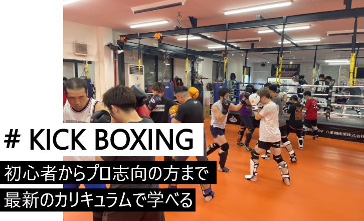 キックボクシングのタイトル画像