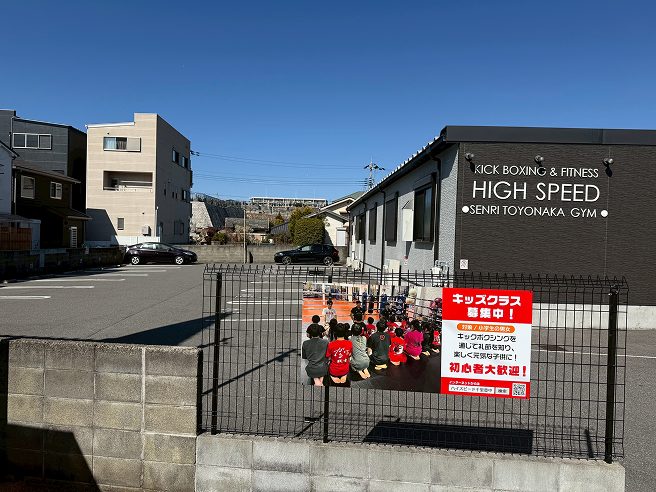 ハイスピードキックボクシングジムの駐車場